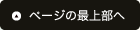 ページの最上部へ