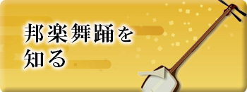 邦楽舞踊を知る