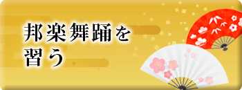 邦楽舞踊を楽しむ