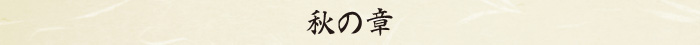 秋の章 秋の章
