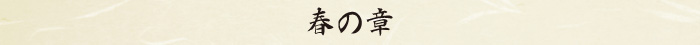 春の章 春の章