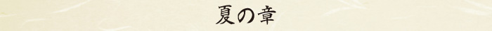 夏の章 夏の章