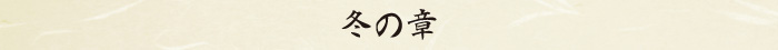 冬の章 冬の章