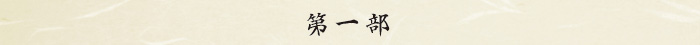 第一部 第一部
