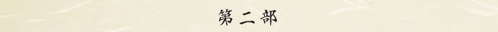 第一部 第一部