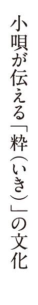 小唄が伝える「粋（いき）」の文化